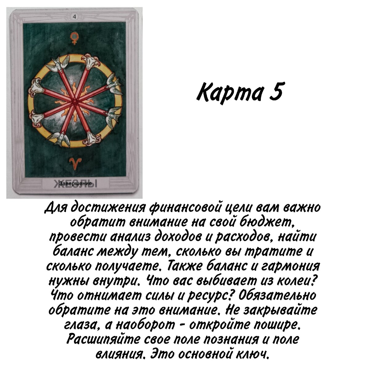 ПРОЙДИТЕ ТЕСТ НА ТАРО: ЧТО ПОМОЖЕТ ДОСТИЧЬ ФИНАНСОВОЙ ЦЕЛИ И НОВЫХ  РЕЗУЛЬТАТОВ В РАБОТЕ? 🎯 | Астролог, мастер Таро, энерготерапевт | Дзен