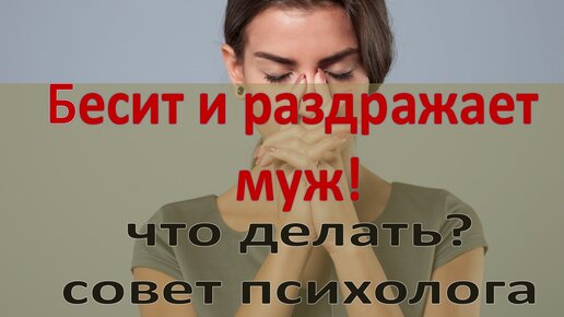 Что делать, если вас раздражает муж? Советы психолога | Типичный психолог | Дзен