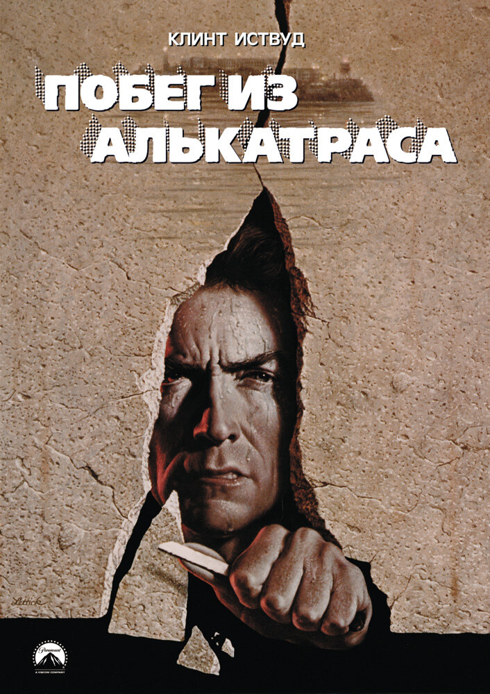 Побег из алькатраса. Escape from Alcatraz 1979. Побег из Алькатраса 1979 Постер. Клинт Иствуд побег из Алькатраса. Фильм побег из Алькатраса 1979г..