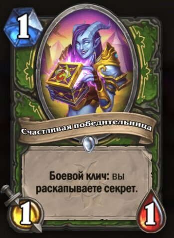 изображение взято с playhearthstone.com Счастливая победительница