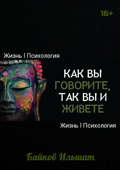 В буддийской психологии говорится, что основным источником потери энергии является речь. В Ведах пустые разговоры называют «праджалпой». И именно она является одним из главных препятствий на пути духовного и материального прогресса. Первую оценку человеку мы даем по тому, как он говорит. Речь определяет человека.  Существует тесная связь между умом и речью, умом и телом, умом и душой. Здоровое тело, здоровый ум и здоровая речь творят гармоничную личность. Современные исследования показали, что ошибки в речи не случайны. Они имеют глубокую связь с ментальным развитием. Заикание и запинания в речи появляются тогда, когда есть серьезное эмоциональное нарушение. Практически все болезни являются психосоматическими по своей природе.
Праджалпа - это пустые разговоры, дурная речь, сарказм.
Каждый человек, стремящийся к совершенству, должен стать, во-первых, — врачом, лечащим свое тело; во-вторых, — специалистом по грамматике, следящим за своей речью; в-третьих, — философом, очищающим свое сознание и постигающим абсолютную истину. 
От речи зависит здоровье и материальное благополучие. И это относится не только к духовным людям, но и к тем, кто хочет преуспеть материально. Умение говорить и слушать очень серьезно изучают во всех бизнес-школах. Даже в криминальном мире, чтобы подняться в бандитской иерархии, нужно уметь контролировать язык. Там очень реализовано цитируют высказывание Будды о том, что словом можно убить человека. Три минуты гнева могут уничтожить десятилетнюю дружбу. Слова сильно определяют нашу карму. Можно десять лет заниматься духовным развитием, благотворительной деятельностью, но, оскорбив великую личность, можно все потерять на всех уровнях и деградировать в низшие формы жизни. Откуда это берется? От оскорблений. Ведическая астрология говорит, что теневая планета Кету отвечает за оскорбления. Кету — это такая планета, которая быстро дает реакции, часто мгновенно. Кету также дает освобождение. Но в отрицательном аспекте Она наказывает за оскорбления и непочтительную речь, быстро лишая человека всего, чего он достиг в духовном и материальном плане. В Ведической цивилизации каждого человека учили очень внимательно следить за своей речью. Пока человек не заговорил, его тяжело узнать.
Дурака от мудреца можно отличить, когда он заговорит. Речь обладает очень сильной энергией. Специалисты, обладающие тонким видением, говорят, что люди, которые общаются матом, грубо и оскорбительно говорят, в определенном месте тонкого тела тут же получают черное пятно, которое через год-два может перерасти в раковую опухоль.
Речь – это проявление жизненной силы. Самое главное, для чего нам предназначен язык — это чтение молитв, мантр и обсуждение тем, приближающих к Божественному. Можно также по мере необходимости обсуждать практические дела, общаться с близкими. Но, главное, не переусердствовать. В Аюрведе говорится, что речь — это проявление праны. Прана — это жизненная сила, Вселенская энергия. Чем больше праны, тем более здоров, успешен, харизматичен и гармоничен человек. Так вот, в первую очередь, прана расходуется, когда человек говорит. Особенно, когда кого-то критикует, осуждает, предъявляет претензии, матерится. По статистике, 90% всех ссор происходит из-за того, что мы говорим о ком-то плохо. Наиболее успешны те люди, которые приятно говорят и умеют контролировать свою речь. В Бхагават-Гите говорится, что аскеза речи заключается в умении говорить правду приятными словами.
Карма определяется нашей речью. Важно помнить, что если мы кого-то критикуем, то берем на себя негативную карму и плохие качества характера этого человека. Так действует закон кармы. И также мы берем качества той личности, которую восхваляем. Поэтому Веды призывают всегда говорить о Боге и о святых и восхвалять их. Это самый легкий путь для того, чтобы обрести божественные качества. То есть если вы хотите обрести какие-то качества, вам достаточно почитать о каком-нибудь святом, который ими обладает либо с кем-то обсудить его качества.
Давно замечено, что мы приобретаем качества того человека, о котором думаем и, следовательно, говорим. Поэтому даже западные психологи советуют думать и говорить об успешных и гармоничных людях.
Но чем больше в нас эгоизма и зависти, тем тяжелее нам говорить о ком-то хорошо. Мы должны учиться никого не критиковать. У меня был один пациент, у которого по гороскопу с определенного года должна была быть серьезная болезнь, но у него все было нормально. Я спросил его, что он начал делать в этот год. Он ответил мне, что дал обет, что никого не будет критиковать. И сказал, что реально заметил, что его жизнь улучшилась, его духовная практика вышла на новый уровень.
Тот, кто нас критикует, отдает нам свою положительную карму и забирает нашу плохую. Поэтому в Ведах всегда считалось, что это хорошо, когда нас критикуют. Как работает речь с нашей кармой? В «Махабхарате» говорится, что если вы что-то наметили, что-то хотите сделать, никому об этом не говорите. Как только вы об этом сказали, на 80% уменьшается вероятность, что это произойдет, особенно если вы поделились с завистливым, жадным человеком. Почему люди, говорящие мало и продуманно, достигают больше? Они не теряют энергию. Другое простое правило, связанное с речью, — если мы сделали кому-то что-то хорошее и похвастались этим перед другими, то в этот момент мы теряем положительную карму и все свои плоды благочестия, которые заработали этим поступком. Хвастуны мало чего достигают. Поэтому мы не должны никогда хвастаться своими достижениями, так как в этот момент мы теряем все плоды, которые до этого заработали.
Мысли определяют речь, поэтому важно не думать плохо ни о ком. Чем больше у нас хаотичных мыслей в голове, тем больше они проявляются на языке и тем более будет беспорядочная речь. Тот, кто ясно мыслит, тот ясно говорит.
Есть еще один уровень — научиться принимать критику. Одно из качеств ума — то, что он способен оправдать себя в любом положении. Чем ниже уровень человека, тем больше оправданий вы от него слышите. Даже совершив самое гнусное преступление, такой человек не краснея оправдывает себя. Я проводил семинары в тюрьмах, в том числе для особо опасных преступников, меня очень удивляло, что практически никто себя не считал виноватым. Один из главных показателей, человека, который находиться на высоком уровне развития, определяется тем, что он спокойно выслушивает критику в свой адрес.
Первое правило разумной речи — перед тем как что-то сказать резкое, досчитайте до 10. Это может показаться глупым. Первое время мы вряд ли сможем досчитать до 3-х. Но с другой стороны, если вы ответите после небольшой паузы, то ваш ответ будет намного разумней, потому что первое, что приходит в голову, когда нас критикуют, ругают — это желание оправдаться и ответить резко в ответ. Поэтому, научитесь 5–10 секунд думать перед тем, как отвечать. Помимо всего прочего — это собьет ненужный накал эмоций. Человек, который занимается самореализацией, очень мало и продуманно говорит. Я читал в жизнеописании некоторых великих людей, что они никогда не отвечали сразу на обвинения и вообще старались ничего не говорить в гневе. Они откладывали разговор на другой день или вообще до того момента пока не успокоятся страсти. Ибо они знали– пока гнев и раздражение влияют на их речь, последствия будут печальные, а порой просто разрушительными..
Второе правило разумной речи – не нужно впадать в крайности. Бог проявляется в мелочах, а Сатана — в крайностях. Не следует давать обет — «Буду нем как рыба». Особенно, если по вашей природе вы яркий экстраверт, то вам это может только навредить. Если ваша психофизическая природа в том, что вы должны много говорить, так говорите так, чтобы вы и окружающие получали от этого благо. Поэтому будьте открыты и доброжелательны, и главное — живите осознанно. Важно помнить, что наш уровень определяется по мелким, незначительным поступкам — как мы отреагировали на грубость в магазине, какие эмоции начинают нас переполнять, когда нас «незаслуженно» критикуют и т. д.
Рами Блект «Десять шагов на пути к счастью»
Как вы говорите, так вы и живете