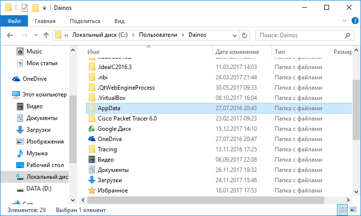 Appdata: что это за загадочная папка в Windows и зачем она нужна?