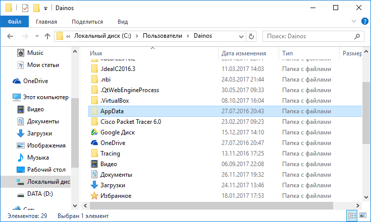 Папка AppData в Windows 10