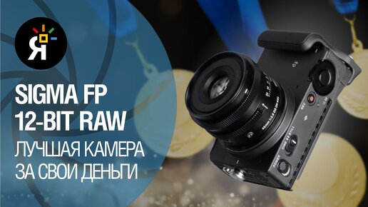 Обзор Sigma FP – 12-bit raw (DNG) - лучшая камера за свои деньги