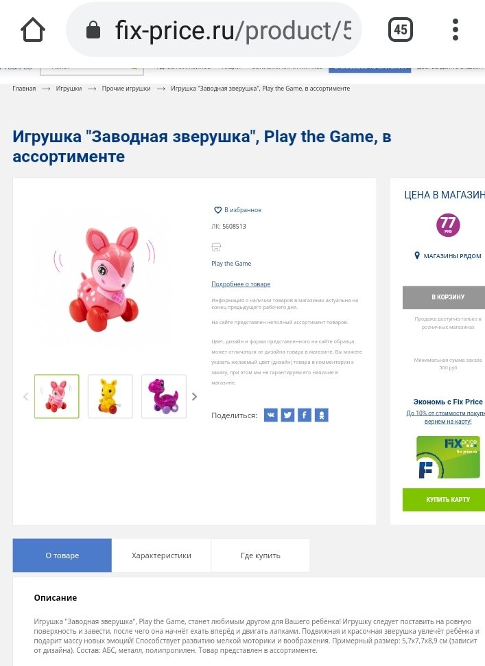 Скриншот с сайта магазина Фикспрайс