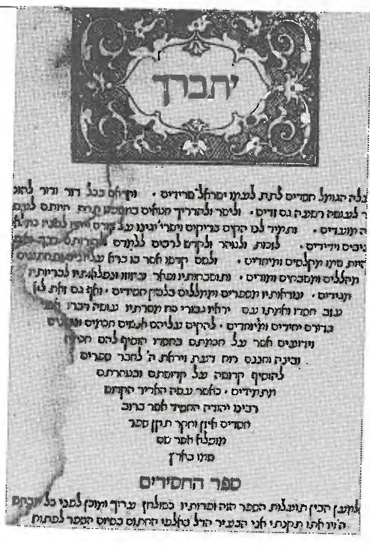Рабби Й. Хасид "Сефер хасидим", первое издание , Болонья 1538 год