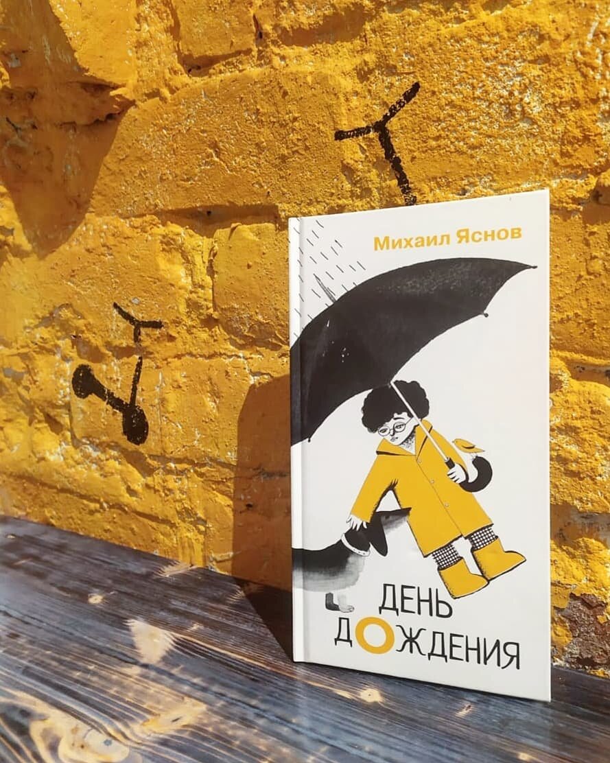 Михаил Яснов. День дождения
