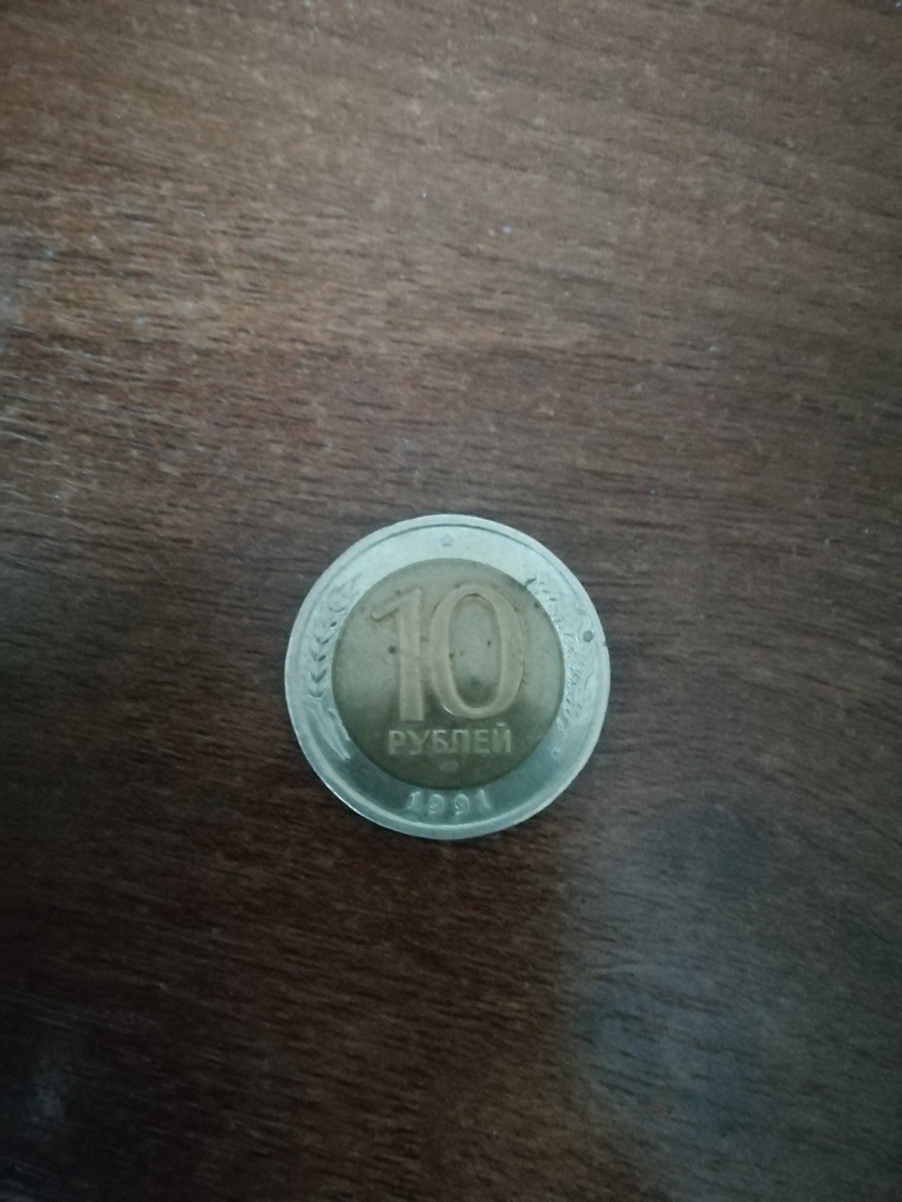 10 рублей 1991 года. ММД. Биметалл. Внешнее кольцо - медно-никелевый сплав. Диаметр 25 мм. Центральная вставка латунь - круг диаметром 17 мм. Вес 6,1 грамма. Гурт комбинированный - чередующиеся участки гладкого и рубчатого гурта длиной по 3 мм каждый. Стоимость 30 тыс. рублей.