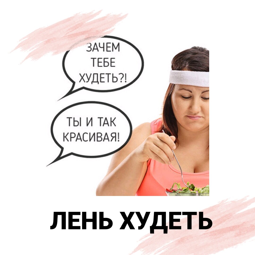 Что мешает тебе похудеть?