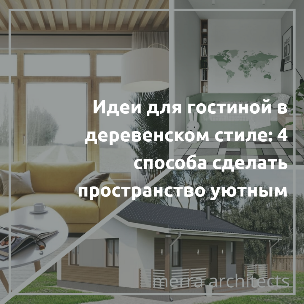 Идеи для гостиной в деревенском стиле: 4 способа сделать пространство уютным