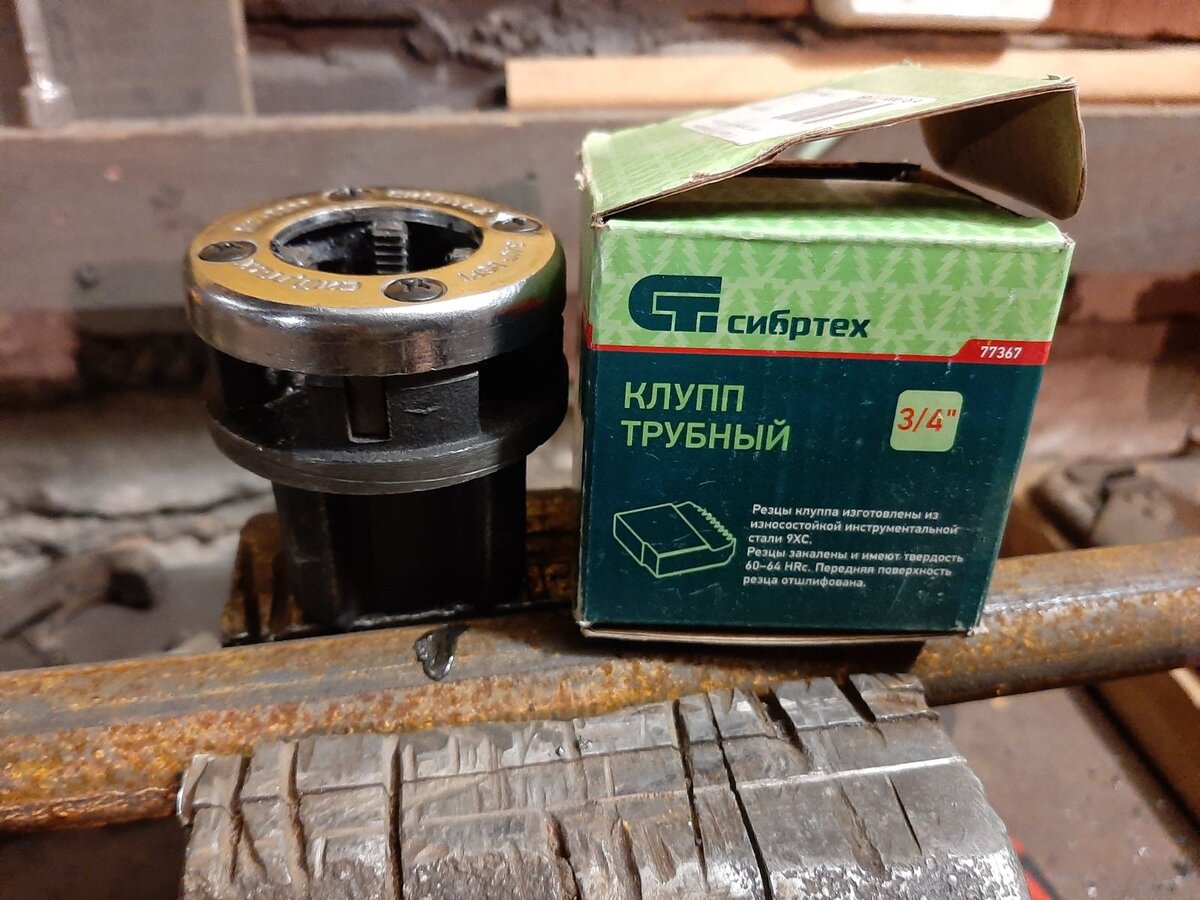 Вот такой трубный клупп я приобрел для нарезки резьбы на трубе