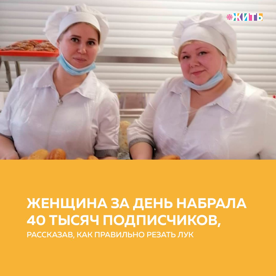 Иногда, чтобы стать звездой, достаточно снять небольшое видео о нарезке лука🧅 
Так случилось с поваром Евгенией из Новосибирска, которая за ночь набрала 40 тысяч подписчиков👍

Сама женщина работает поваром на заводе в Новосибирске, ведет обычную жизнь, ничем не выделяясь от остальных🙌

Ее подписчики простые люди, такие же, как и она сама. Каждый день они просят выкладывать Евгению видео с простыми кулинарными роликами😌

Женщина показала пример того, что быть знаменитостью - это не значит чем-то отличаться от остальных. Друзья, поддержим эту замечательную героиню🤝

#жить #проектжить #героижить