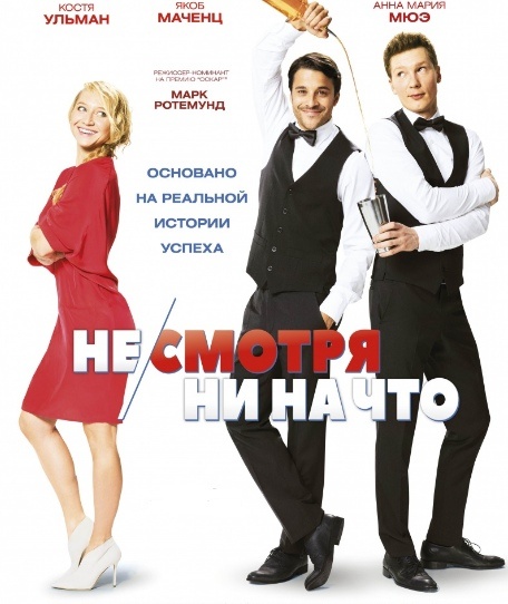 Не/смотря ни на что (Mein Blind Date mit dem Leben)