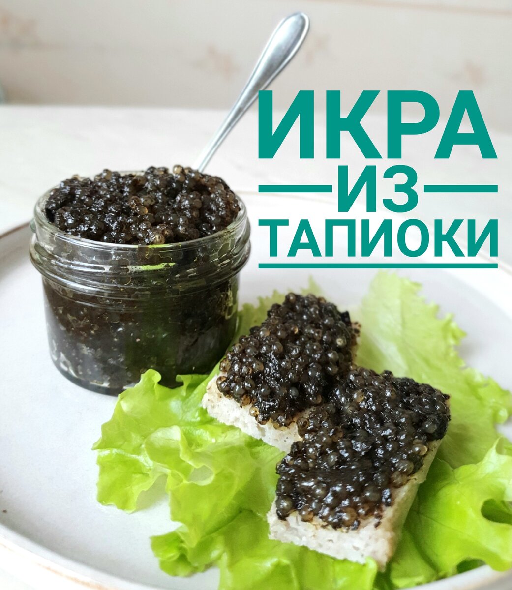 Веганская закуска из тапиоки | cooking.harmlessfood | Дзен