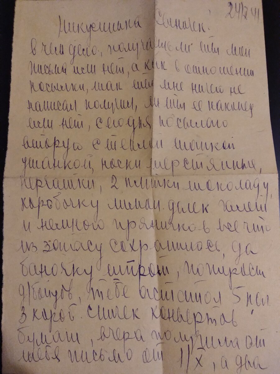 Первая страница блокадного письма. К счастью, я хорошо разбираю почерки!
