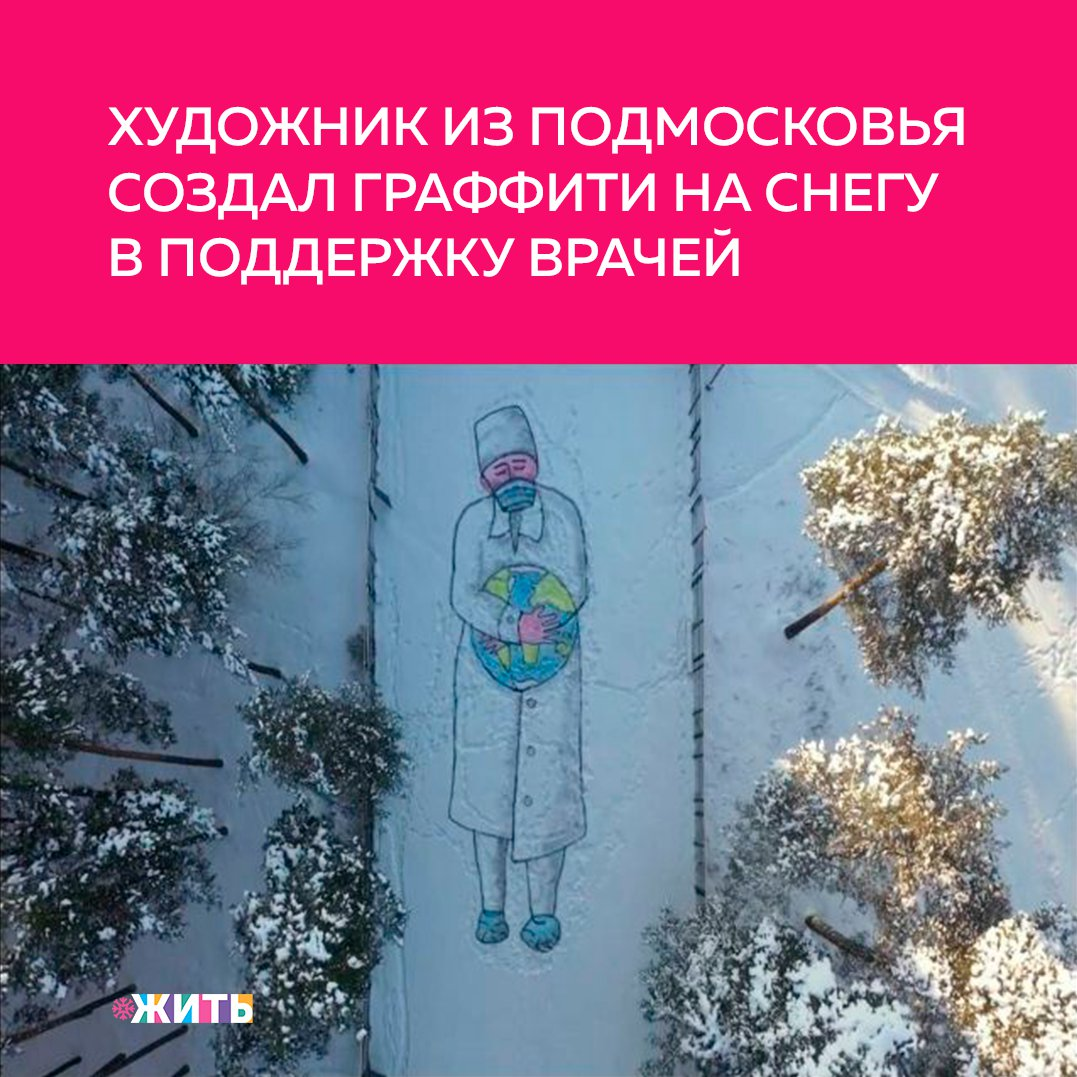 Рубрика "Добрости" ❤😁 
ХУДОЖНИК ИЗ ПОДМОСКОВЬЯ СОЗДАЛ ГРАФФИТИ НА СНЕГУ В ПОДДЕРЖКУ ВРАЧЕЙ

Художник из Подмосковья создал граффити на снегу, символизирующее борьбу медиков с коронавирусом.

Иван Волков выполнил работу в одном из дворов жилого дома Протвино с помощью красок. Это изображение уже появилось в социальных сетях, а о самом художнике пользователи сети оставляют положительные отзывы.

В свою очередь российские искусствоведы отмечают сходство работ Волкова с известным художником Бэнкси – оба затрагивают остросоциальные темы в своих арт-объектах.

#жить #проектжить #добрости
