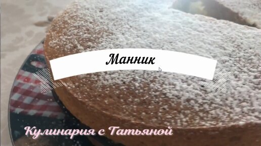 Мой любимый манник на кефире Как в детстве