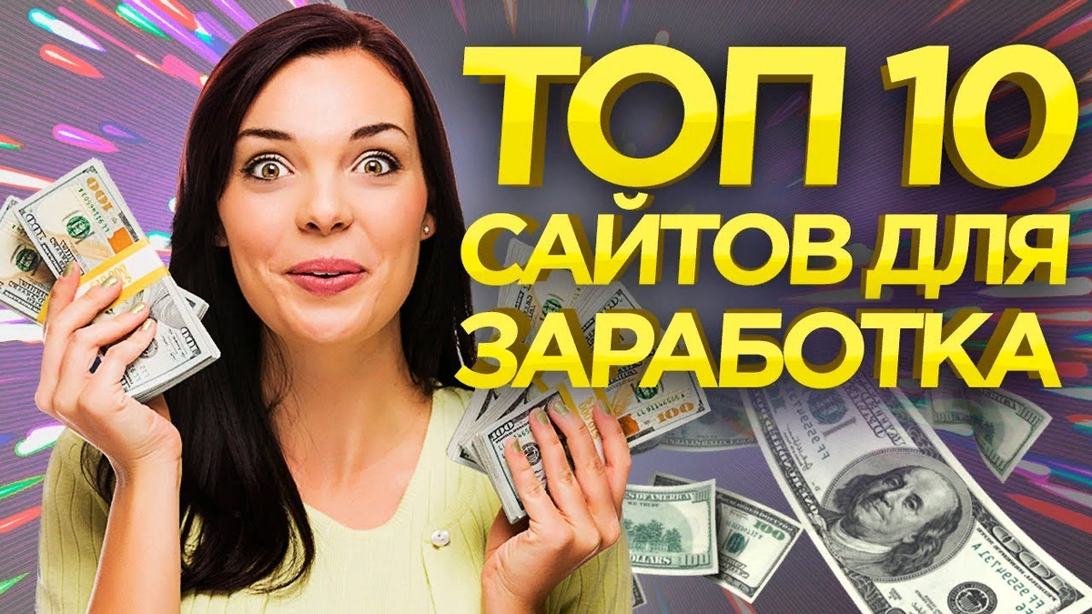 Сайт для заработка денег. Топ сайтов для заработка в интернете. Доход без вложений. Топ 10 заработка в интернете. Заработок на сайтах