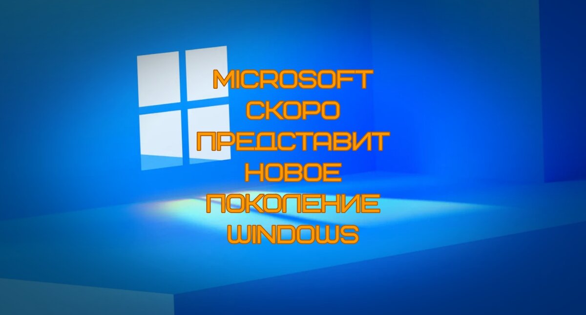 Generation windows. Поколения Windows.