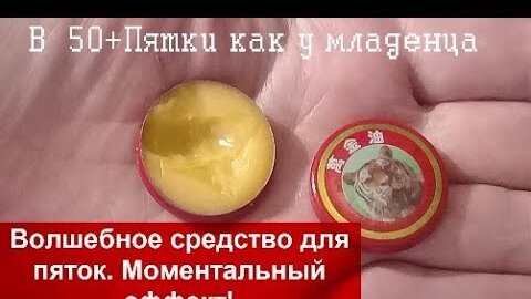 ПЯТКИ КАК У Младенца в +50!!!ВЕЧЕРОМ НАМАЗАЛА,а УТРОМ УДИВИЛАСЬ!helen marynina