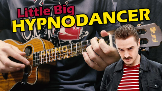 Little Big – Hypnodancer! Кавер на укулеле фингерстайл