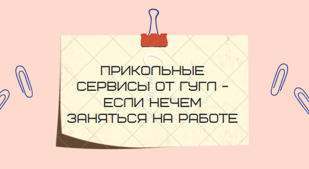 Когда нечем заняться на работе - необычные сайты от гугл | Блог