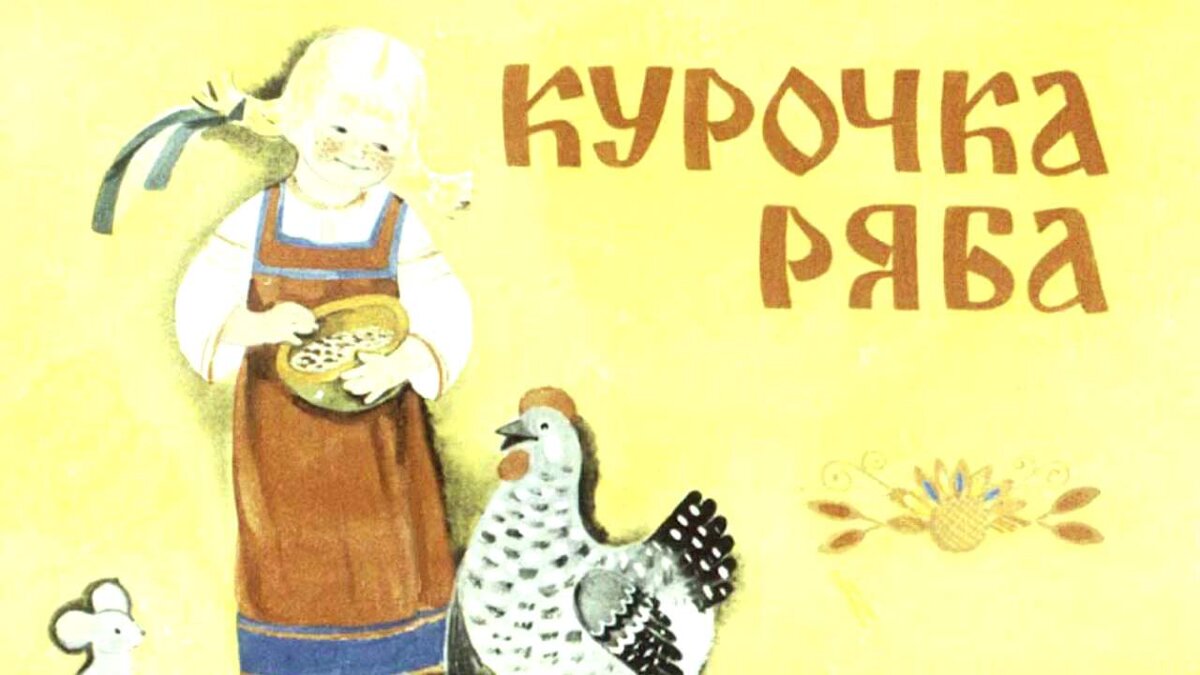  Русская народная сказка "Курочка ряба".  Критика. Рецензия