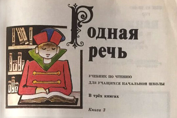 Страницы учебника по чтению для учащихся нач. шк. "Родная речь", Москва, "Просвещение", 1995г.