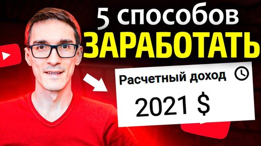 Как заработать на YouTube НОВИЧКУ 2021. Заработок на ютубе с нуля до 100 000 рублей