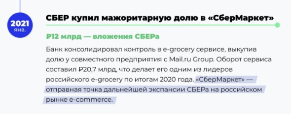 Подробнее о нелегком пути «Сбера» в электронную коммерцию – в нашем материале.