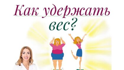 Как удержать вес?