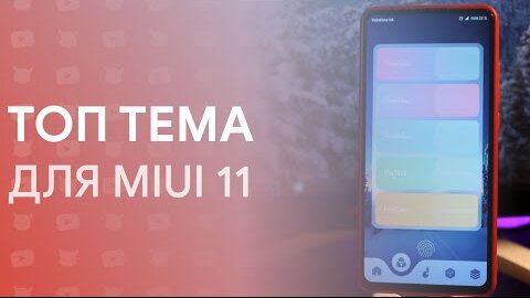 🔥 Лучшая Тема Для Miui 11 и Твоего Xiaomi! | я в Шоке 😱