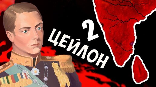 Гостья Из Прошлого в Hoi4: Восточный рассвет #2 - Новая Британия - Индия