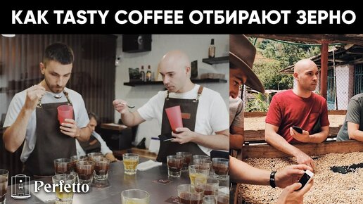 Как хорошие обжарщики выбирают зеленое зерно? На примере Tasty Coffee.