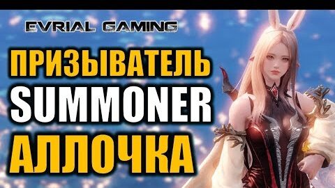 Lost Ark: Эвриаллочка Призывательница (Summoner)