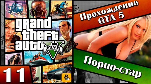 GTA 5 секс и порно - все интимные моменты в GTA 5