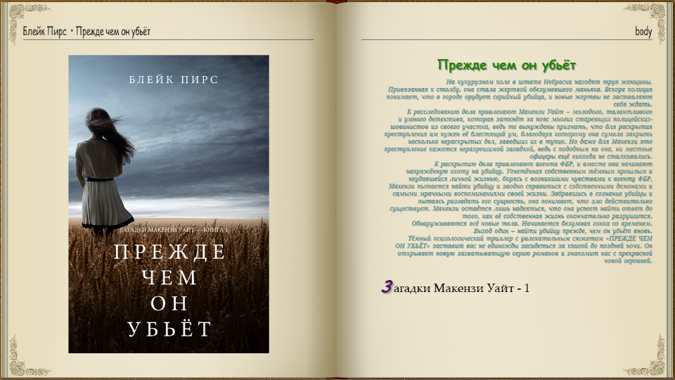 Блейк пирс читать. Блейк Пирс. Блейк Пирс прежде чем убьет. Блэк Пирс книги. Прежде чем он убьет книга.