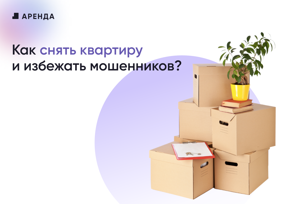 Рассказываем, на что нужно обращать особое внимание при аренде жилья, чтобы избежать мошенничества и не потерять свои деньги