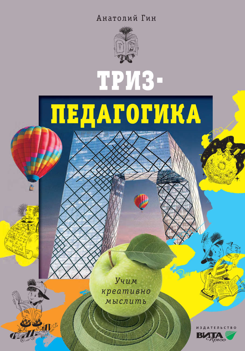 Книги по ТРИЗ | Традиционная школа ТРИЗ | Дзен