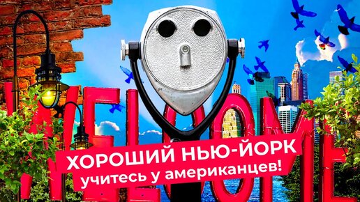 Хороший Нью-Йорк: как обустроить руины | Нетуристические места Нью-Йорка