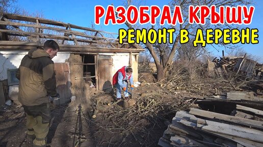 РАЗОБРАЛ КРЫШУ / РЕМОНТ В ЧАСТНОМ ДОМЕ / УБОРКА ВО ДВОРЕ / ПИЛИМ РУБИМ ДРОВА