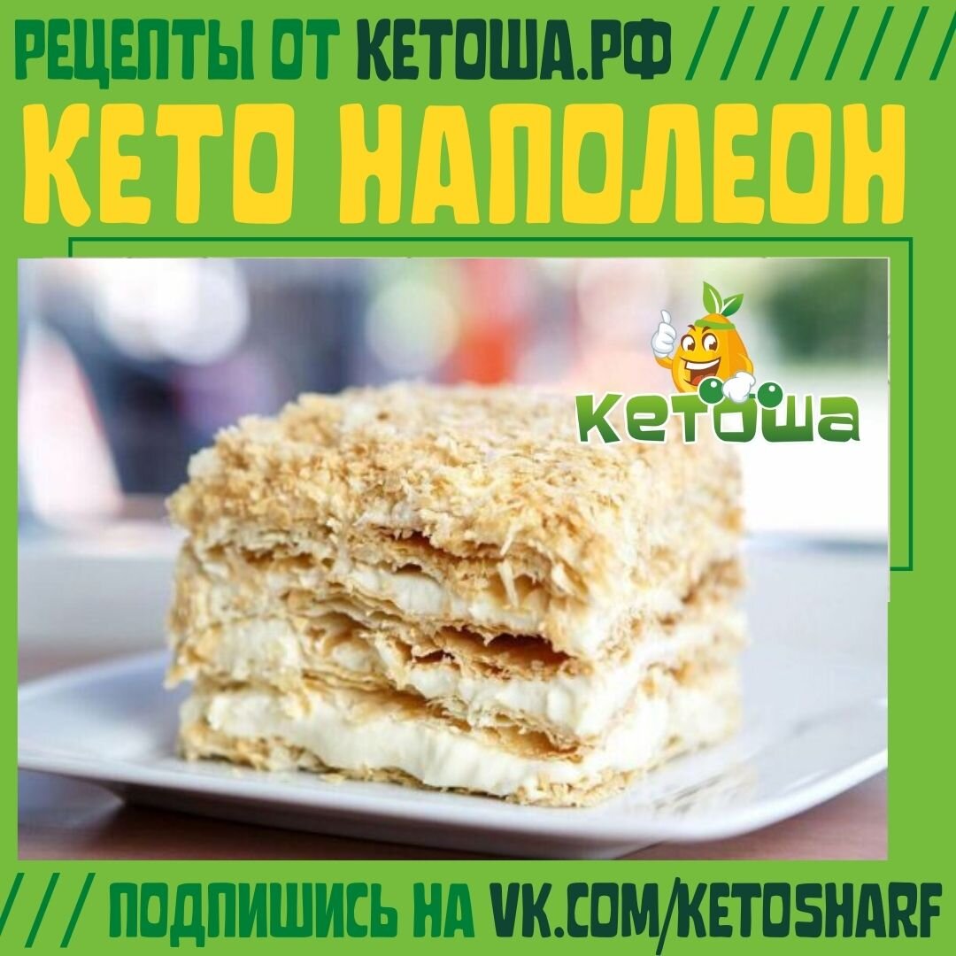 Лови рецепт кето наполеона | Кетоша.рф | Дзен