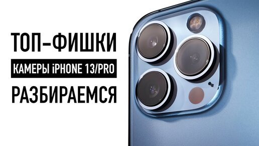 7 фишек камеры iPhone 13 / 13 Pro