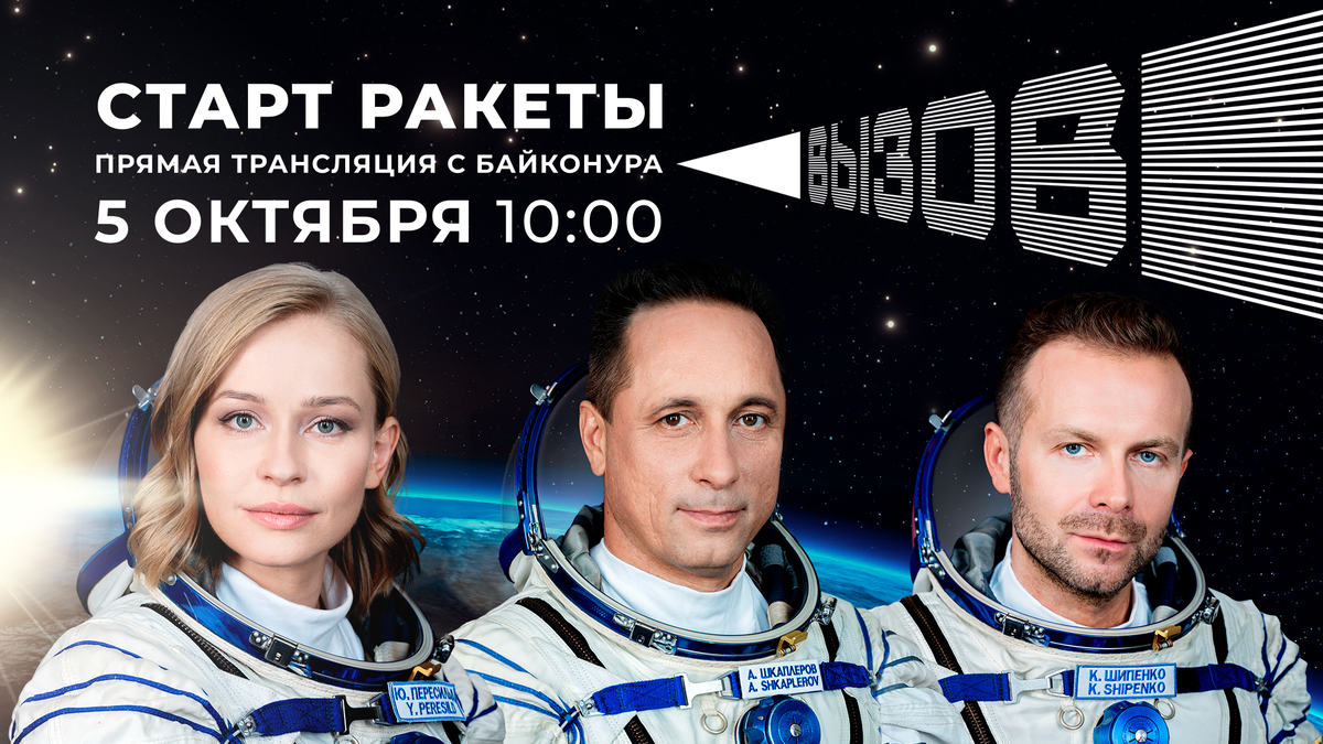 Актриса Юлия Пересильд, космонавт Антон Шкаплеров и режиссер Клим Шипенко 