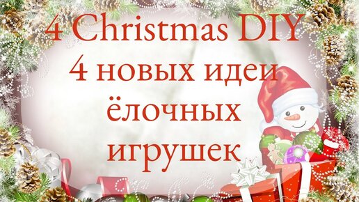 4 НОВЫХ ИДЕИ Ёлочных игрушек из фоамирана, новогодние 2022 🎄 4 DIY christmas ornaments