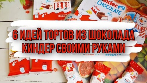 Гигантский киндер своими руками😃 | 👍 сады-магнитогорск.рф 👍 | Дзен