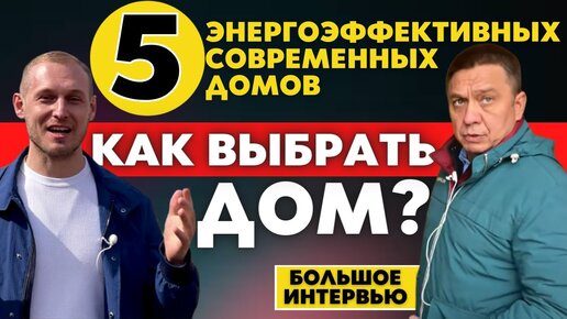 Как Выбрать Дом?ТОП-5 Энергоэффективных Современных Домов. Сколько Стоит Купить Дом Под Ключ в 2021?