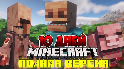 Я ПРОЖИЛ 10 ДНЕЙ В МИРЕ ПАРАЗИТОВ В МАЙНКРАФТ ! ФИЛЬМ, ВСЕ СЕРИИ MINECRAFT SCAPE AND RUN PARASITES