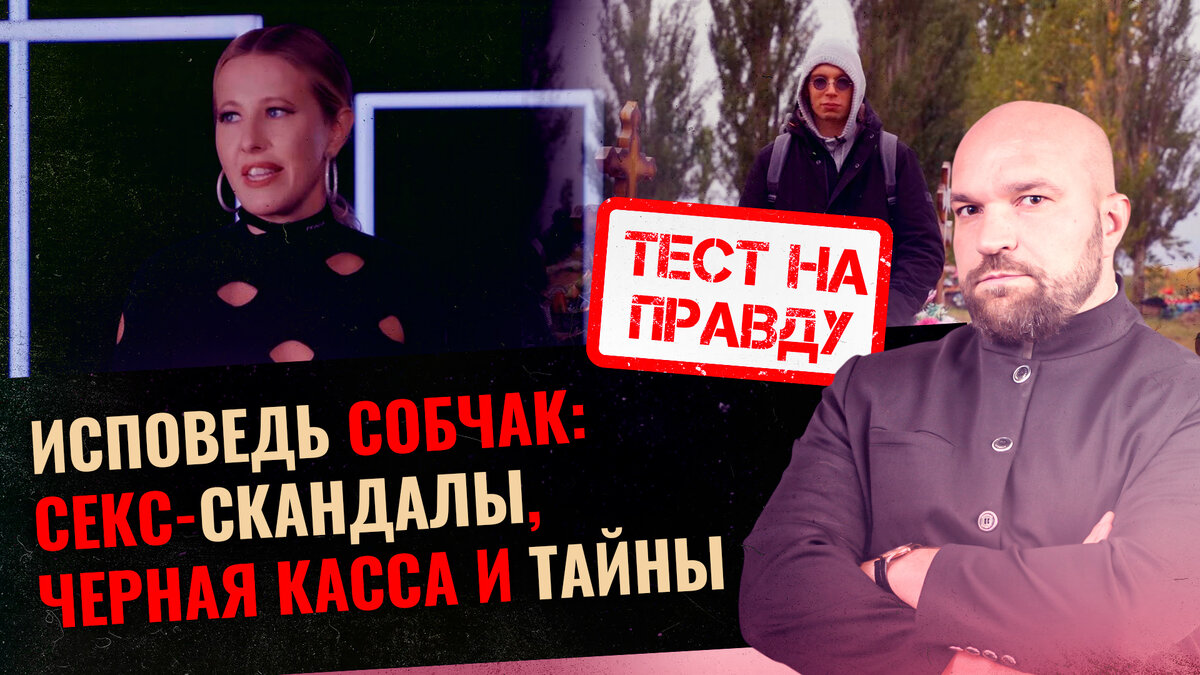 ИСПОВЕДЬ СОБЧАК: СЕКС-СКАНДАЛЫ, ЧЕРНАЯ КАССА И ТАЙНЫ / ТЕСТ НА ПРАВДУ |  Телеканал «СПАС» | Дзен