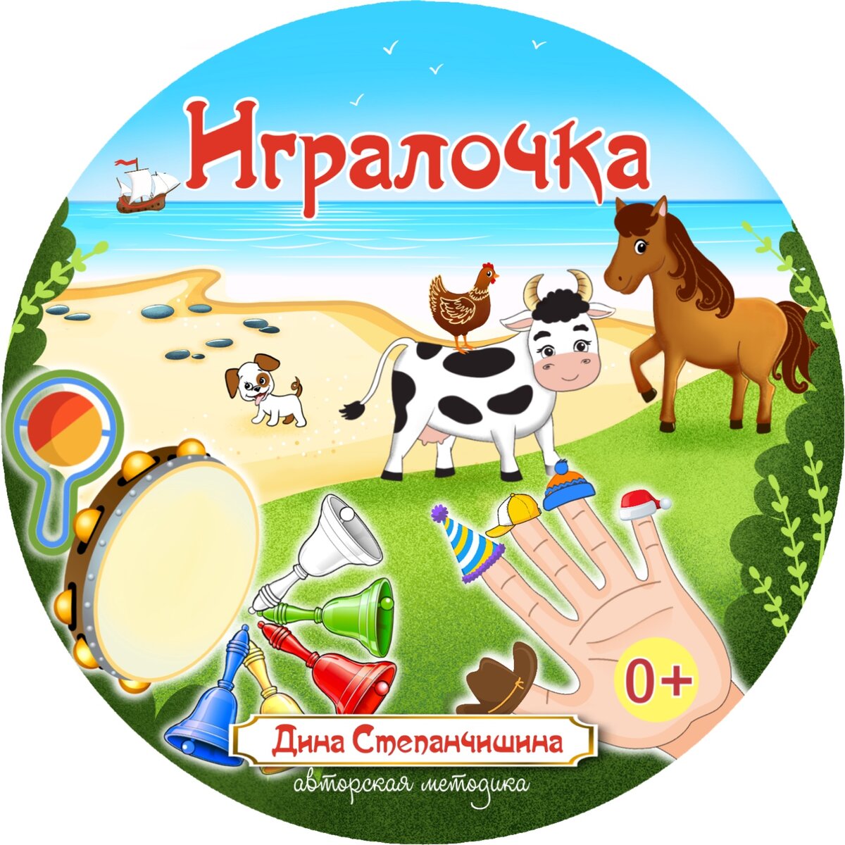 Альбом «Игралочка», автор Дина Степанчишина